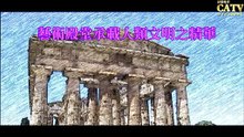 彩藝電視台 CATV 第70集 藝術能量對決 Renoir vs. Lidderdale