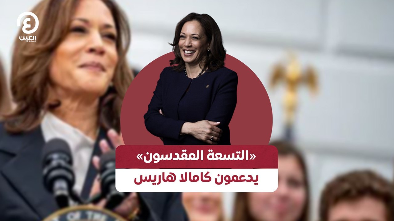 «التسعة المقدسون» يدعمون كامالا هاريس