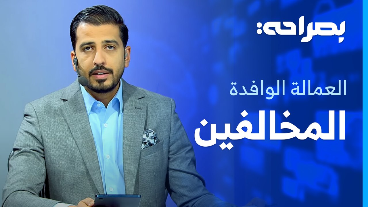 العمالة الوافدة المخالفين بين انتزاع فرص العمل من الأردنيين وبين غياب تفصيلاتهم - بصراحة
