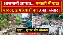 Manali Cloud Burst Video: Himachal Pradesh के Manali में बदल फटा, 2 घर बहे | Solang | वनइंडिया हिंदी