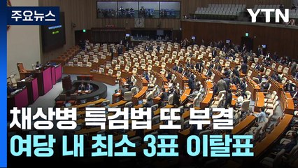 채 상병 특검법 부결, 與 이탈 3~4표...방송4법 충돌 / YTN