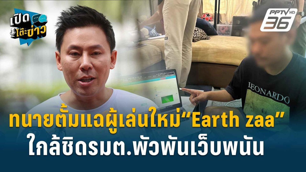 Highlight | ปรเมศวร์ ลั่นไม่มวยล้ม-ต้มคนดู คดีร...