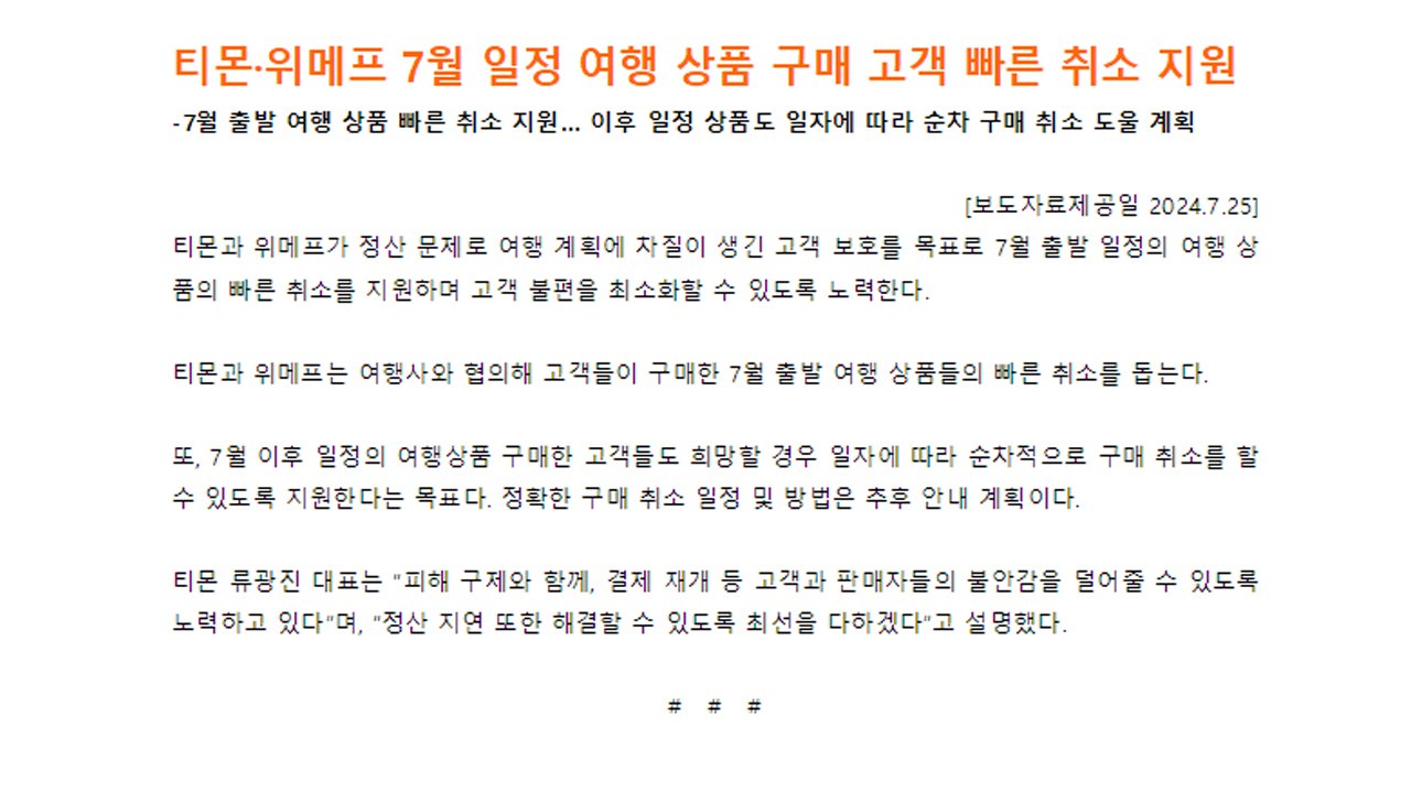 티몬·위메프 "7월 여행 상품 구매 고객, 빠른 취소 지원" / YTN