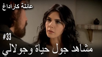مشاهد جول حياة وجولالي - عائلة كاراداغ