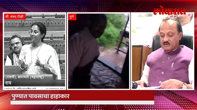 पुण्यातल्या पूराला जबाबदार कोण? सुप्रिया सुळे - अजित पवार काय म्हणाले पाहा