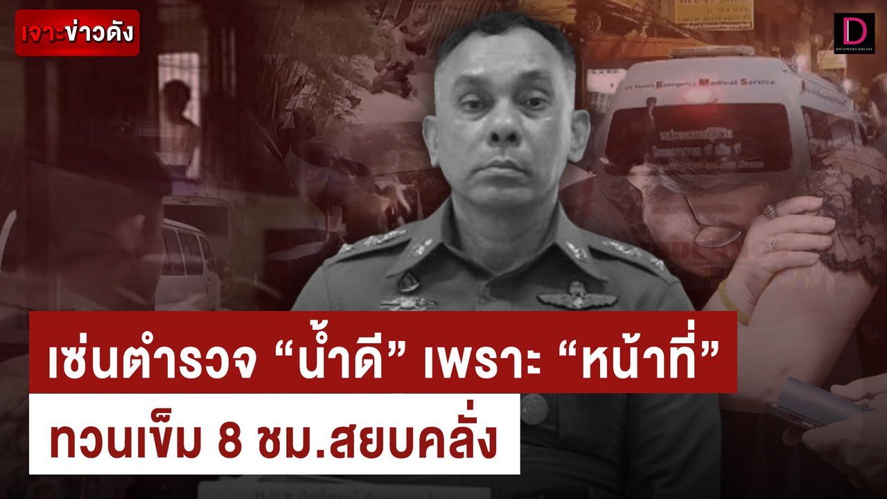 เซ่นตำรวจ "น้ำดี" เพราะ "หน้าที่" ทวนเข็ม 8 ชม.สยบคลั่ง | เจาะข่าวดัง เดลินิวส์ 25/07/67