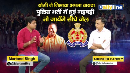Yogi ने निभाया अपना वायदा, पुलिस भर्ती में हुई गड़बड़ी तो जायेंगे सीधे जेल| UP Police Re-Exam 2024|Daily Line