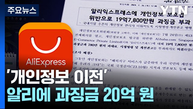 韓 고객정보 국외 이전 ...알리에 과징금 20억 원 부과 / YTN