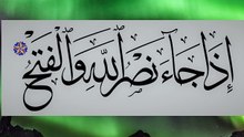 Surah An Nasr The Complete Arabic Recitation With English Translation