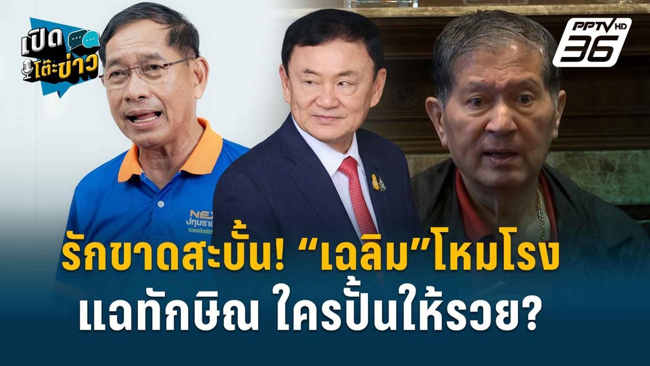 Highlight | เปิดหมด! คำรณวิทย์ เสียใจ “อยู่บำรุ...
