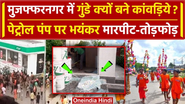 Kanwar Yatra 2024: Muzaffarnagar में कांवड़ियों का उत्पात, पेट्रोल पंप पर तोड़फोड़ | वनइंडिया हिंदी