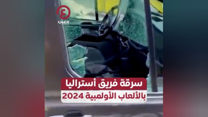 سرقة فريق أستراليا بالألعاب الأولمبية 2024