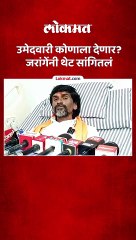 उमेदवारी कोणाला देणार--जरांगेंनी थेट सांगितलं