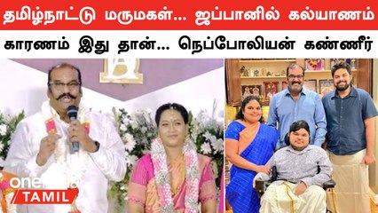 Napoleon Son Engagement | தமிழ்நாட்டு மருமகள்...ஜப்பானில் கல்யாணம்! காரணம் இது தான் | Oneindia Tamil