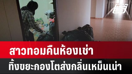 สาวทอมคืนห้องเช่า ทิ้งขยะกองโตส่งกลิ่นเหม็นเน่า | จับข่าวคุย | 25 ก.ค. 67