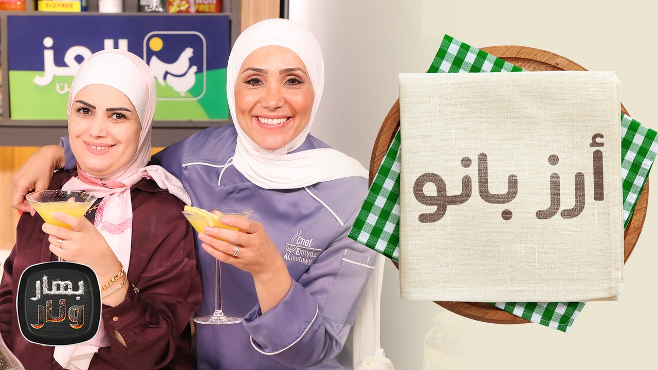 "أرز بانو" بالفواكه المجففة والمكسرات: وصفة مبتكرة من بنان بركات  - بهار ونار