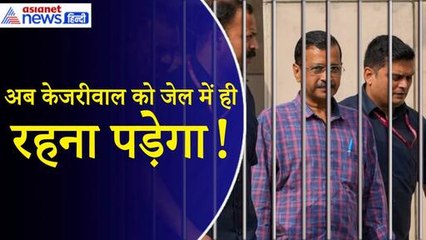Delhi Liquor Scam: CM Arvind Kejriwal को राहत नहीं, न्यायिक हिरासत इतने दिन तक बढ़ी