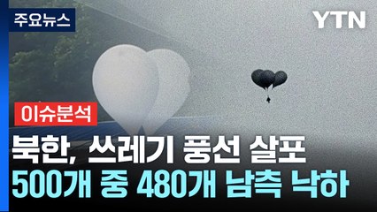 [이슈플러스] 북한, 또 쓰레기 풍선 살포...대통령실 경내에도 낙하 / YTN