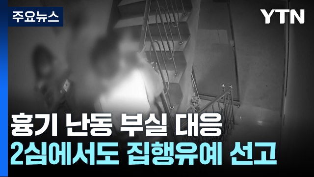 '흉기 난동 부실 대응' 경찰, 항소심도 집유...유족 누가 목숨 걸고 시민 지키나 / YTN