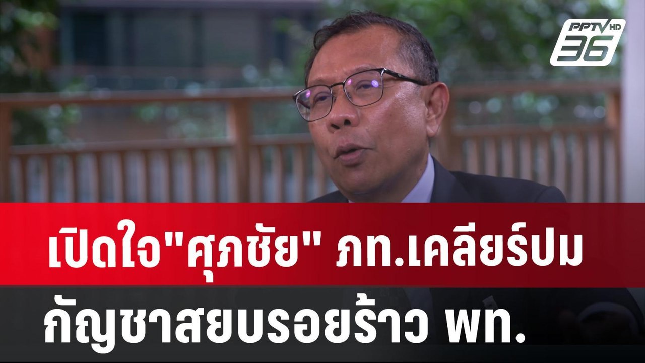 เปิดใจ"ศุภชัย" ภท.เคลียร์ปมกัญชาสยบรอยร้าว พท....