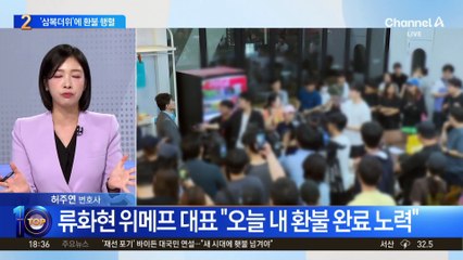 ‘티몬·위메프’ 사태 일파만파…삼복더위에 환불 행렬