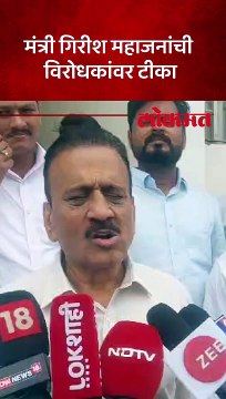 मंत्री गिरीश महाजनांची विरोधकांवर टीका
