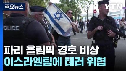 이스라엘팀에 테러 위협 이어져...뮌헨 악몽 우려 / YTN