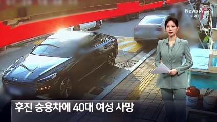 후진 승용차 여행 온 모녀 덮쳐…딸 숨져