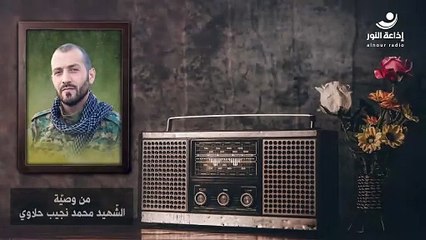 الحسين(ع) في وصايا الشهداء | الشهيد محمد نجيب حلاوي | 2024-07-25