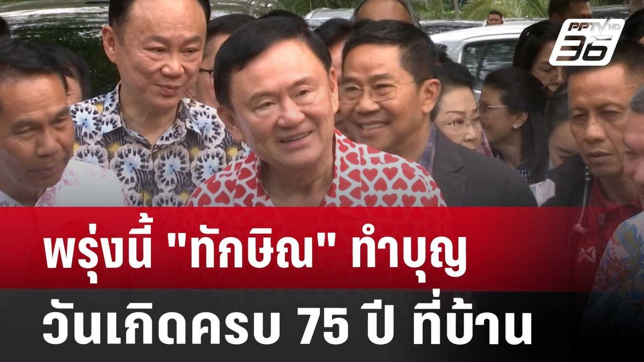 พรุ่งนี้"ทักษิณ"ทำบุญวันเกิด ครบ 75 ปี ที่บ้าน...