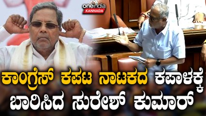 DK | Siddaramaiah | R Ashok | Yatnal ಅದೊಂದು ಎಡವಟ್ಟು ಮಾಡಿ ತಗ್ಲಾಕ್ಕೊ‌ಂಡ ಸಿದ್ದರಾಮಯ್ಯ ಅಂಡ್ ಟೀ‌ಂ
