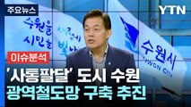 '사통팔달' 수원, 교통 호재 안고 '경제특례시' 도약 / YTN