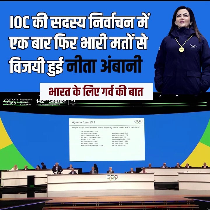 Mrs. Nita Ambani has been re-elected unanimously as the IOC from India