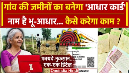 Union Budget 2024: जमीनों का Aadhaar Card बनेगा Nirmala Sitharaman ने बताया| Bhu Aadhaar | वनइंडिया