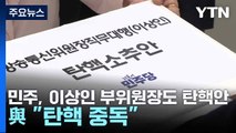 민주, 이상인 부위원장도 탄핵안...與 