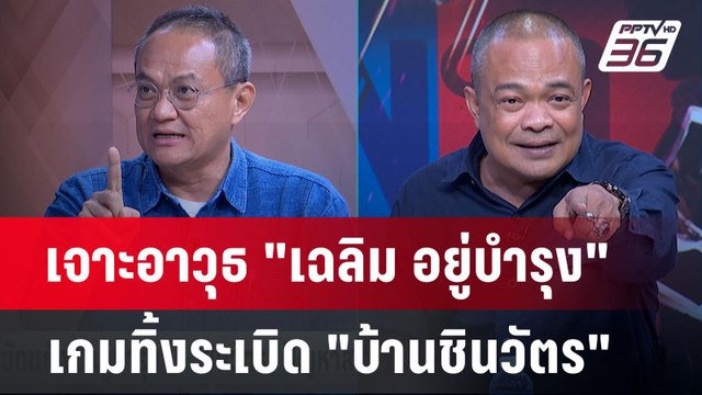 Exclusive Talk | วิเคราะห์อาวุธ เฉลิม อยู่บำรุง ทิ้งระเบิด ทักษิณ ชินวัตร | คุยข้ามช็อต