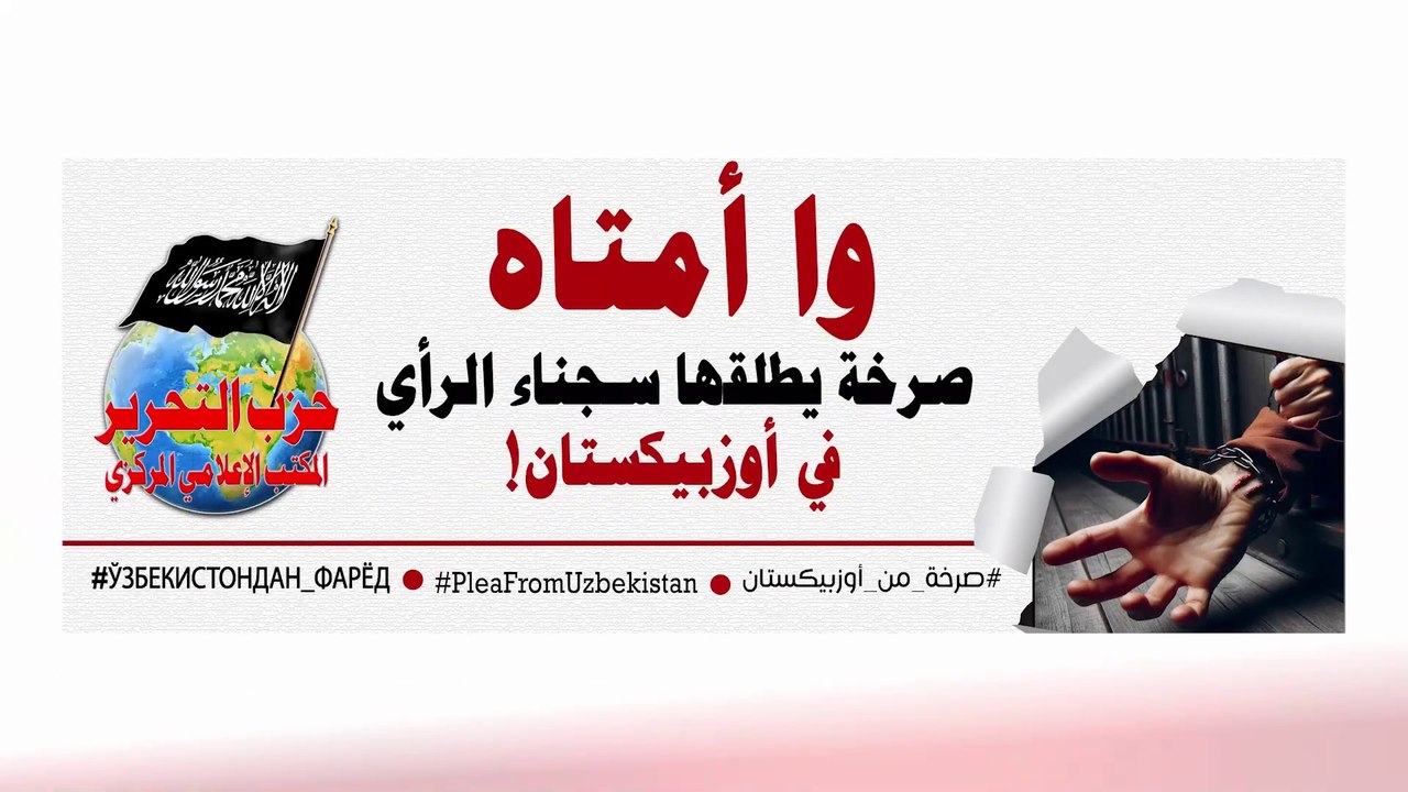 وا أمتاه... صرخة يطلقها سجناء الرأي في أوزبيكستان!