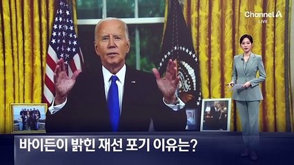 바이든이 밝힌 재선 포기 이유는?