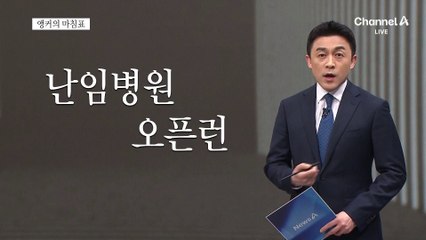 [앵커의 마침표]탁상에서 현장으로
