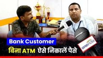 Bank Customer: बैंक ग्राहकों के लिए अच्छी खबर, बिना ATM ऐसे निकालें पैसे