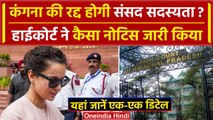 Kangana Ranaut की रद्द होगी संसद सदस्यता ? हाईकोर्ट ने कैसा नोटिस जारी किया | BJP | वनइंडिया हिंदी