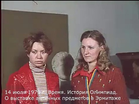 14 июля 1979 г. Время. История Олимпиад. О выставке античных предметов в Эрмитаже