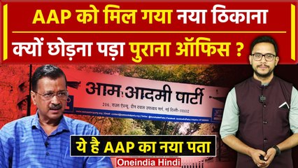 AAP New Office: AAP को मिला नया ऑफिस, Supreme Court ने दिया था कैसा आदेश | Delhi HC | वनइंडिया हिंदी