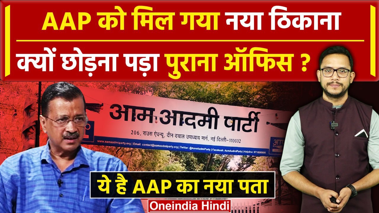 AAP New Office: AAP को मिला नया ऑफिस, Supreme Court ने दिया था कैसा ...