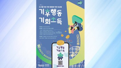 [경기] 경기도 '기후행동 기회소득' 모바일앱 2주만에 10만 명 가입 / YTN