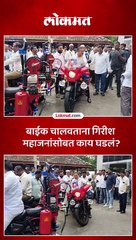बाईक चालवताना गिरीश महाजनांसोबत काय घडलं