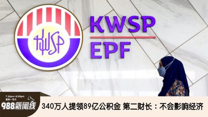 《988新闻线》：2024年07月25日 【新闻线】340万人提领89亿公积金 第二财长：不会影响经济！
