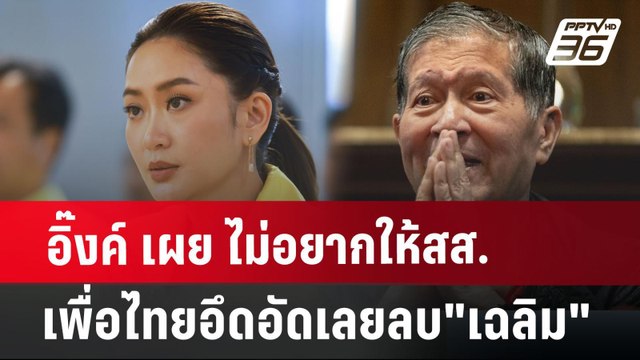 อิ๊งค์ เผย ไม่อยากให้สส.เพื่อไทยอึดอัดเลยลบ เฉลิม | เข้มข่าวค่ำ | 25 ก.ค. 67