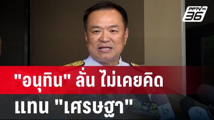 "อนุทิน" ลั่น ไม่เคยคิดแทน "เศรษฐา" ยังไม่ฟังเพลง "คิดถึงลุงตู่" | เข้มข่าวค่ำ | 25 ก.ค. 67