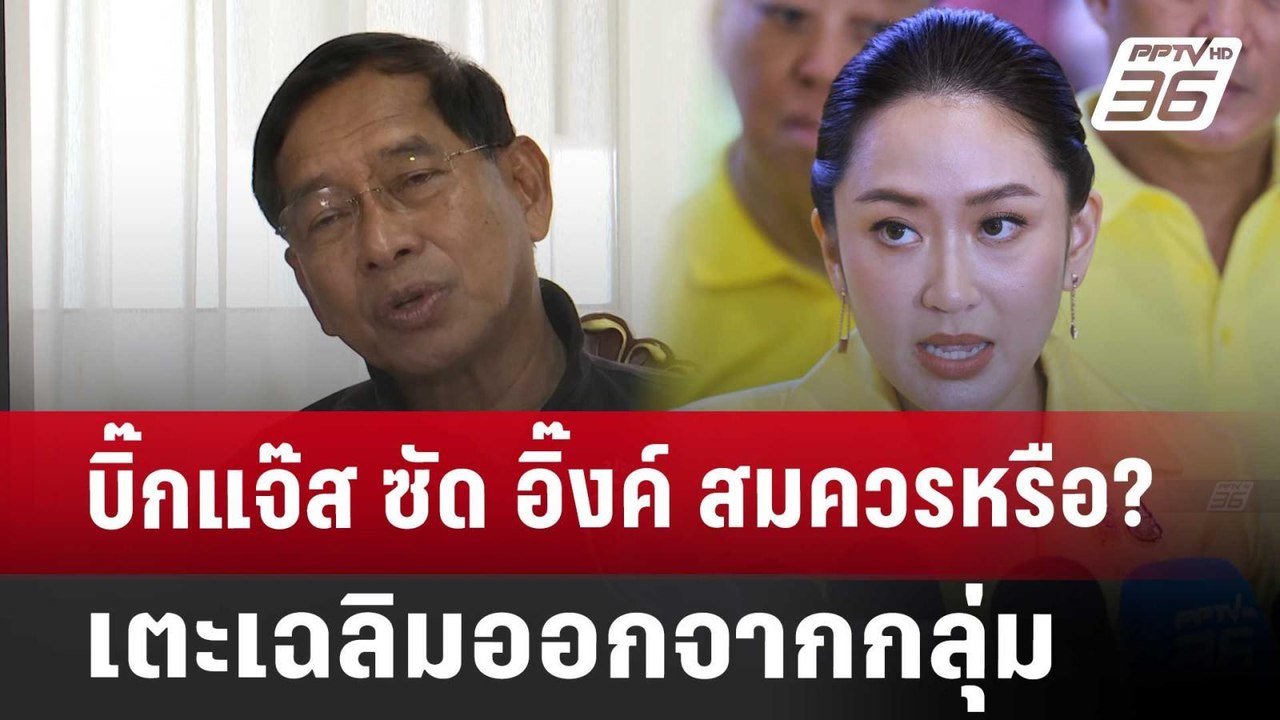 บิ๊กแจ๊ส ซัด อิ๊งค์ สมควรหรือ?เตะ เฉลิมออกจากกลุ่ม | เข้มข่าวค่ำ | 25 ก.ค. 67